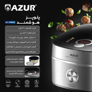 پلو پز و زودپز هوشمند (مولتی کوکر) آزور مدل Azur AZ-438MC